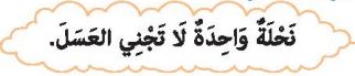 نحلة واحدة لا تجني العسل